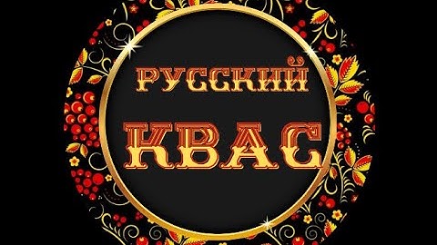 ВИДЕОВИЗИТКА компании ТД Русский квас - это производственная компания по производству кваса