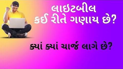 લાઇટબીલની ગણતરી કઈ રીતે થાય છે?|Electricity bill calculation#PGVCL#UGVCL#MGVCL#DGVCL#GEB.
