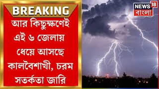 Weather Update Today :  ৬ জেলায় Kalbaisakhi র চরম সতর্কবার্তা!  Kolkata তেও ঝড়-বৃষ্টির পূর্বাভাস