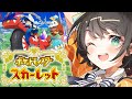 【#生スバル】ずっとやりたかったポケモンやるしゅばああああああああああああああああああああああああああああ!!!!!/Pokémon Scarlet【ホロライブ/大空スバル】