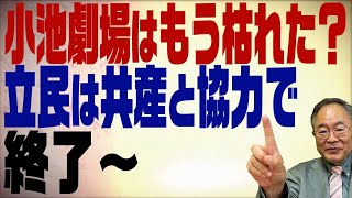 第287回　小池劇場はもう枯れたのか？立民は共産と協力で終了？