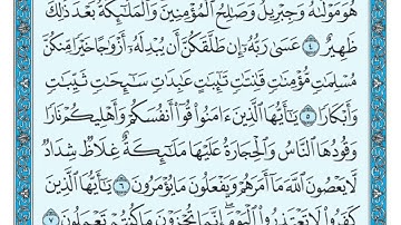 سورة التحريم من آيه 6 الى 8 الشيخ ماهر المعيقلي