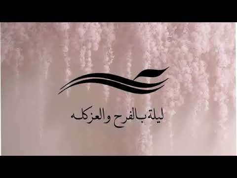 ليلة بالفرح والعز كله شيلة العروس اثير الشرعان المنشد بندر الذرفي