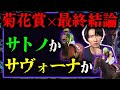 【最終結論】菊花賞2023を予想してみた。3連系の軸馬に確定したのは、こっちだ!!