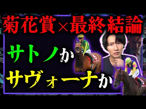 【最終結論】菊花賞2023を予想してみた。3連系の軸馬に確定したのは、こっちだ！！