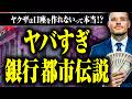 【反社は本当に銀行口座を作れない?】ヤバすぎる銀行都市伝説を元メガバンク銀行員に聞いた