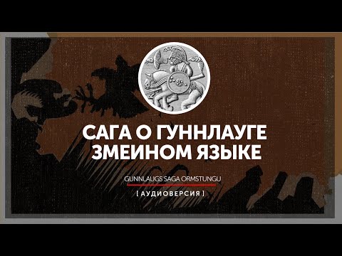 Исландские саги - Сага о Гуннлауге Змеином Языке