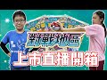 【MK TV】強化擴充包！對戰地區上市直播開箱！金卡大劍鬼！我來了～