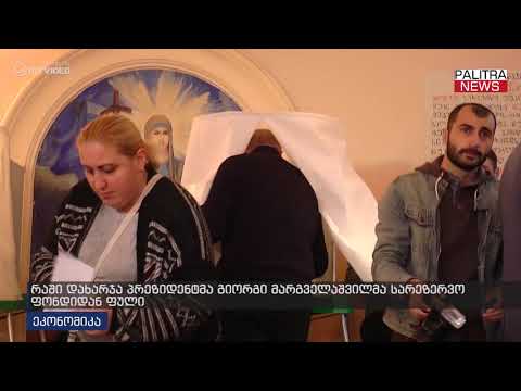 რაში დახარჯა პრეზიდენტმა გიორგი მარგველაშვილმა სარეზერვო ფონდიდან ფული