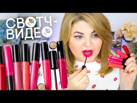 СВОТЧ-ВИДЕО: НОВЫЕ БЛЕСКИ LANCÔME L'ABSOLU GLOSS / ВСЕ 14 ОТТЕНКОВ