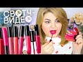 СВОТЧ-ВИДЕО: НОВЫЕ БЛЕСКИ LANCÔME L'ABSOLU GLOSS / ВСЕ 14 ОТТЕНКОВ