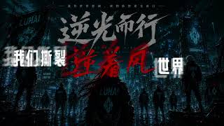 逆光而行 Against The Light - XINX ( Music Video Official ）