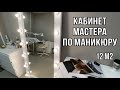 Кабинет мастера по маникюру.