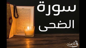 تسجيل خاص ل أكاديمية ق| Ad-Dhuha |سورة الضحى بصوت الشيخ عبد الرحمن الشحات
