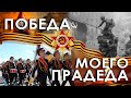 Татьяна Пономаренко, курсант ТЮИ МВД ПМР. Победа моего прадеда