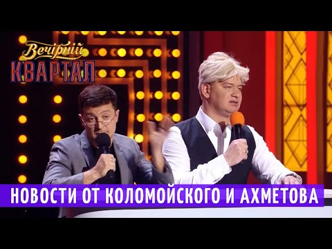 Как КОЛОМОЙСКИЙ и АХМЕТОВ ПРЕЗИДЕНТОВ выбирают | Новый Вечерний Квартал 2018