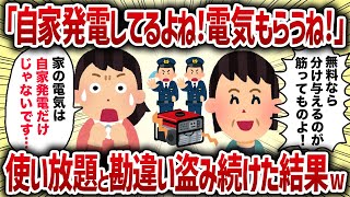 「自家発電してるよね！電気もらうね！」使い放題と勘違い盗み続けた結果w【女イッチの修羅場劇場】2chスレゆっくり解説