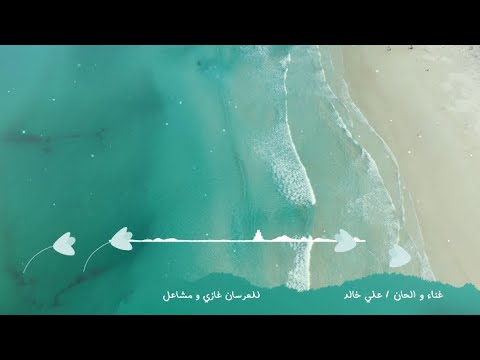 زفة أب تد ي عمري معاك زفة غازي المطيري