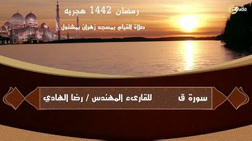 سورة ق للقارئ المهندس رضا الهادي
