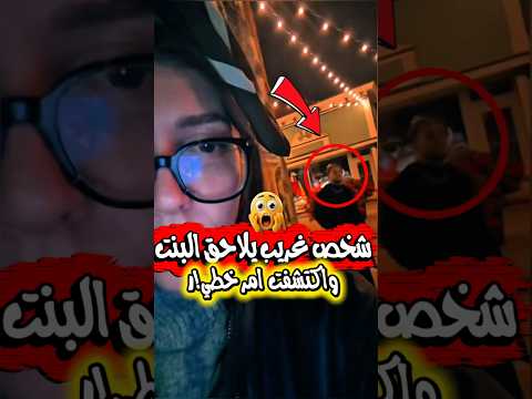 شخص غريب يلاحق البنت من مكان لمكان فقررت أنها تواجهه واكتشفت امر مخيف جدا