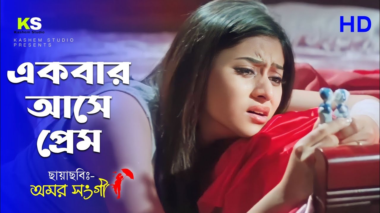 Ekbar Ashe Prem      Mainak  Ridhima   Zubeen Garg  Amar Sangee  Full HD