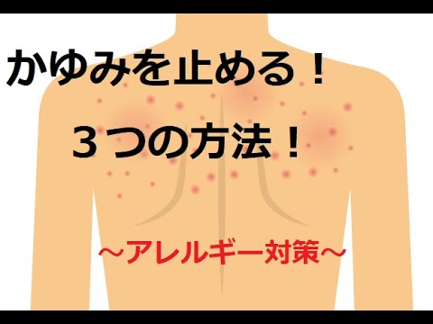 かゆみを止める 3つの方法 アレルギー対策 Youtube