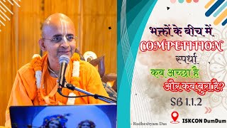 भक्तों के बीच में COMPETITION स्पर्धा कब अच्छी है और कब बुरी है? | SB 1.1.2 | ISKCON Dumdum