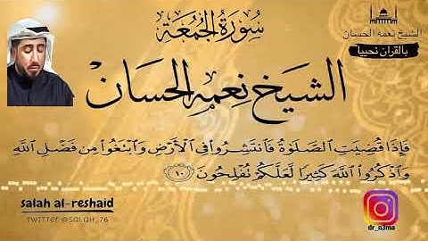 الشيخ نعمة الحسان - سورة الجمعة من الآية 9 إلى الآية 11