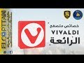 متصفح الإنترنت Vivaldi Browser - سريع وسهل ومميزاته كتيرة 2019