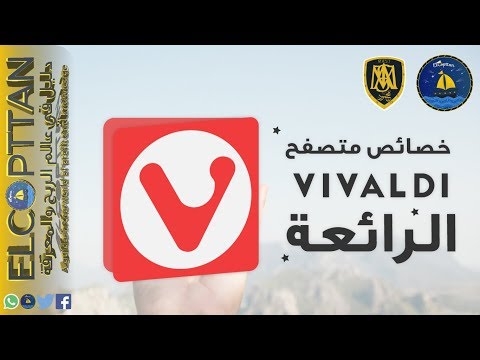 متصفح الإنترنت Vivaldi Browser - سريع وسهل ومميزاته كتيرة 2019