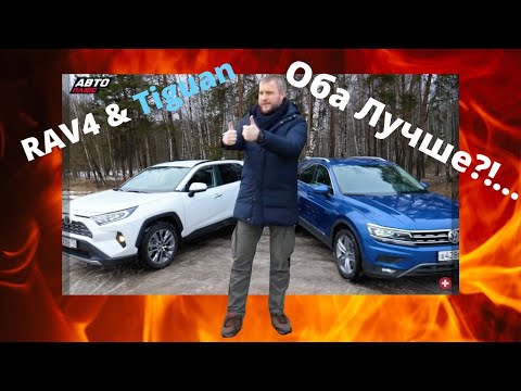 Что выбрать - Toyota RAV4 или VW Tiguan?