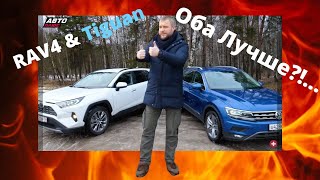 Что выбрать - Toyota RAV4 или VW Tiguan?