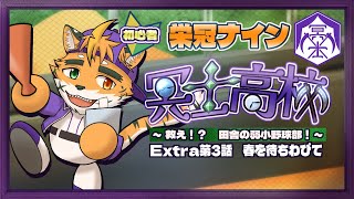【🔰栄冠ナイン2022　冥士高校お見送り編　Extra第3話】はーるよこい！　はーやくこい！【宍虎針一/ケモノ系VTuber】