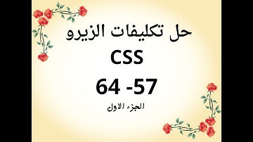 حل تكليفات CSS من قناة الزيرو - التكليف 14 الجزء الاول - الدروس 57- 64 الجزء الاول