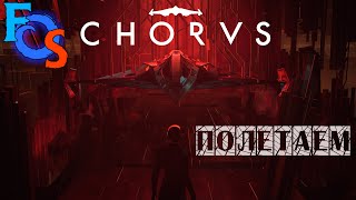 Chorus | Космос глубокий