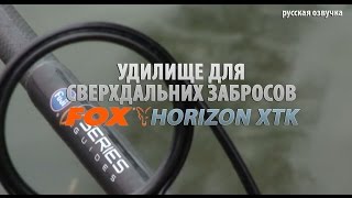 Удилище для сверхдальних забросов FOX Horizon XTK (русская озвучка)