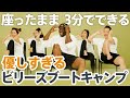 【優しすぎるビリーズブートキャンプ】イスで3分！身体ぽかぽかトレーニング | LEAN BODY