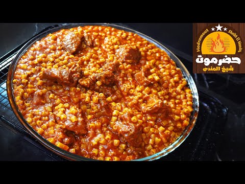 لأول مرة أسرار المبكبكة باللحمة الجاهزة بوصفة مطعم حضرموت شيخ المندى حصريا بالتفصيل