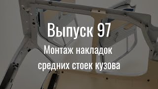 М21 «Волга». Выпуск №97 (Инструкция По Сборке)