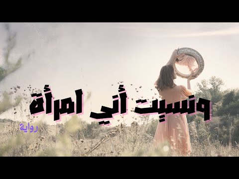 ونسيت أني امرأة إحسان عبدالقدوس