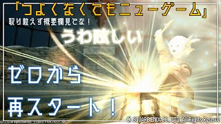 【 #FF14 】３回目：つよくなくてもニューゲーム〜リテイナー雇用させてくれ…！！〜（Gaia／Ultima）