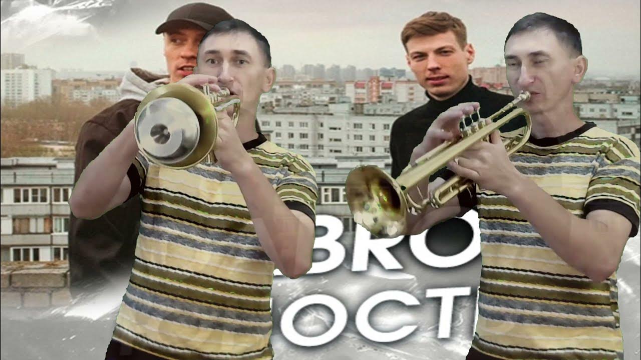 Песни труба трубит. Трое трубачей трубили в трубы. группа dabro юность клип.