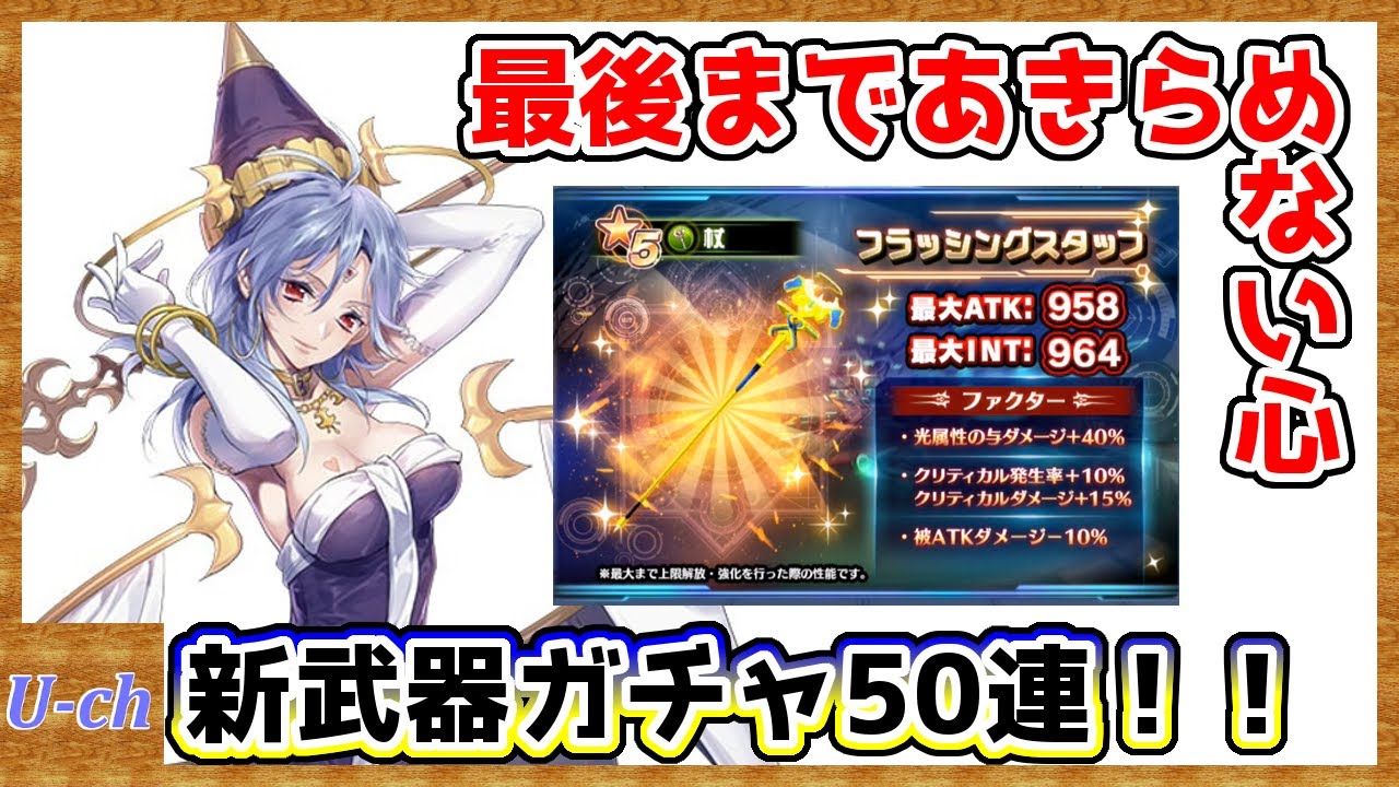 アナムネシス セリーヌ使いなら引かねば 新武器ガチャ杖狙い50連 風 光属性武器ガチャ Soa スターオーシャン Youtube アナムネシス セリーヌ使いなら引かねば 新武器ガチャ杖狙い50連 風 光属性武器ガチャ Soa スターオーシャン Youtube