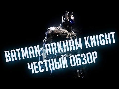 Видео: Batman: Arkham Knight - ЧЕСТНЫЙ ОБЗОР. Темные и светлые стороны / Batman: Arkham Knight Review