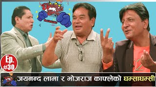 पेट मिचिमिचि हास्नुपर्ने,राजा विरेन्द्रदेखि राजीव गान्धीको रोचक कुरा / Bhojraj Kafle &Jai Nanda Lama