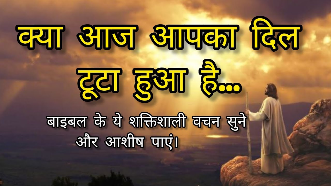 टूटे दिल के लिए यीशु के 5 शक्तिशाली वचन। यीशु के ये वचन आपका दिल बदल देंगे|आज ही सुनें और शांति पाएँ