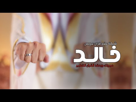 شيلة عقد قران عريس باسم خالد 2026 تهنئه عقد قران ليل السعاده شيلات عقد قران عريس مميزه طرررب