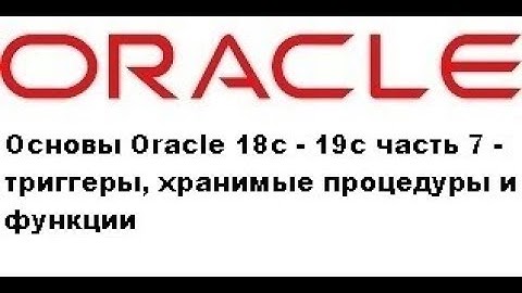 Основы Oracle 18c - 19c часть 7 - триггеры, хранимые процедуры и функции