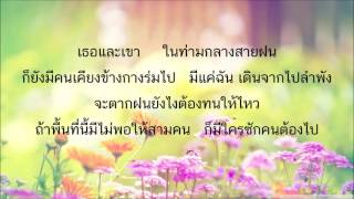 ร่มคันเดียว ปนัดดา เรืองวุฒิ