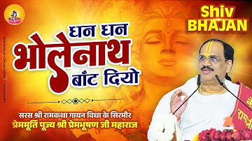 Dhan Dhan Bhola Nath Baant Diyo | Shiv Bhajan | Pujya Prembhushanji Maharaj